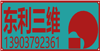 广州东利三维技术有限公司 广州东利三维技术有限公司